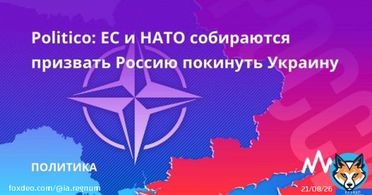 С официальным призывом к России вывести свои войска с территории Украины готовятся обратиться Европейский союз и Североатлантический альянс. Об этом сообщает газета Politico со ссылкой на источники.