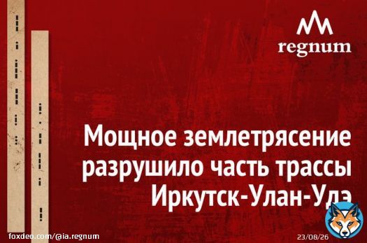 Мощное землетрясение разрушило часть трассы Иркутск-Улан-Удэ