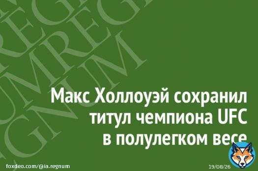 Макс Холлоуэй сохранил титул чемпиона UFC в полулегком весе  #Regnum #Новости #Спорт #СМИ