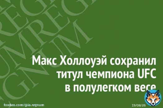 Макс Холлоуэй сохранил титул чемпиона UFC в полулегком весе  #Regnum #Новости #Спорт #СМИ
