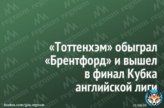 &laquo;Тоттенхэм&raquo; обыграл &laquo;Брентфорд&raquo; и вышел в финал Кубка английской лиги