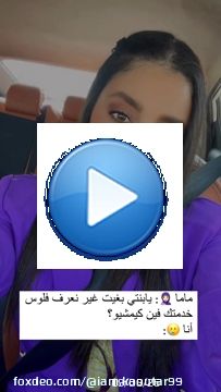 فين كيمشيو فلوسكم نتوما؟؟\ud83e\udd72\ud83e\udd72\ud83c\udf1a\ud83c\udf1a---------#clothes #fashionbloggerstyle #minifashionista #outfitidea #nowtrending #reeloftheday #reelitfeelit #exploreindonesia #exploreqatar #maghreb #marocaine #qatarlife #qatafe #qatarfashion #whatiwear #instablog #minivlog #dressoftheday