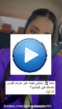 فين كيمشيو فلوسكم نتوما؟؟\ud83e\udd72\ud83e\udd72\ud83c\udf1a\ud83c\udf1a---------#clothes #fashionbloggerstyle #minifashionista #outfitidea #nowtrending #reeloftheday #reelitfeelit #exploreindonesia #exploreqatar #maghreb #marocaine #qatarlife #qatafe #qatarfashion #whatiwear #instablog #minivlog #dressoftheday