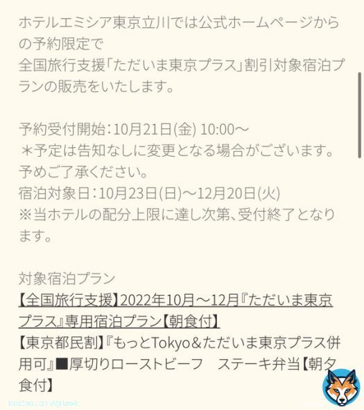 ホテルエミシア立川 もっとTOKYO &ただいま東京プラスの併用可のプランが10/21(金)10時〜出るそうな。  一泊２食付きプランいいなぁ  #全国旅行支援