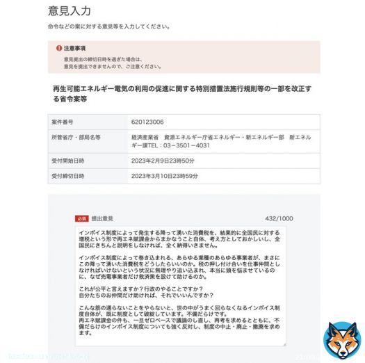 資源エネルギー庁のパブリックコメント送ってみました。「提出意見」以外は任意記入なので、何も個人情報を入れなくても送れました。  #インボイス制度 に反対している方は、ぜひパブリックコメント送って、民意を政府側に伝えましょう。地味だけど、数が集まれば無視できないはず。  #STOPインボイス