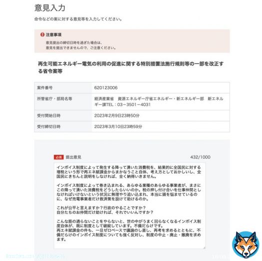 資源エネルギー庁のパブリックコメント送ってみました。「提出意見」以外は任意記入なので、何も個人情報を入れなくても送れました。  #インボイス制度 に反対している方は、ぜひパブリックコメント送って、民意を政府側に伝えましょう。地味だけど、数が集まれば無視できないはず。  #STOPインボイス