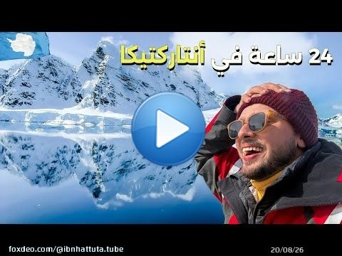روتيني اليومي في القارة القطبية المتجمدة \ud83e\udd76 أجمل مكان على الأرض