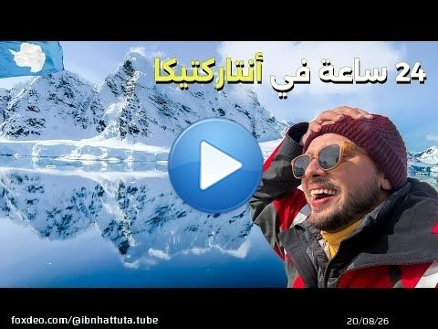 24 ساعة في القطب الجنوبي أنتاركتيكا \ud83c\udde6\ud83c\uddf6 روتيني اليومي
