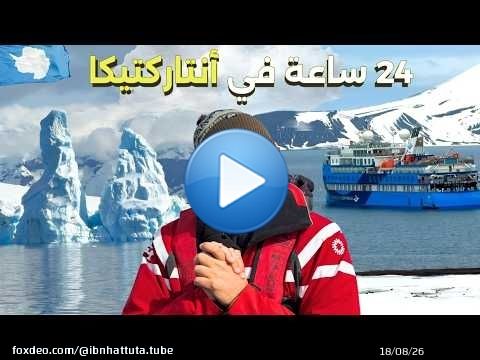 24 ساعة في القارة القطبية المتجمدة \ud83c\udde6\ud83c\uddf6 روتيني اليومي بالسفينة