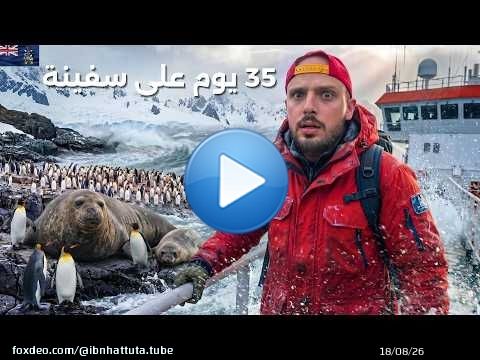 سافرت ٣٥ يوم على سفينة إلى أبعد جزر العالم!! \ud83c\uddec\ud83c\uddf8