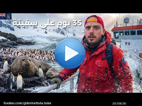 سافرت ٣٥ يوم على سفينة إلى أبعد جزر العالم!! \ud83c\uddec\ud83c\uddf8