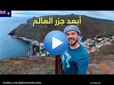 وصلت الجزيرة اللي كانت سجن أخطر رجل في العالم \ud83c\uddf8\ud83c\udded