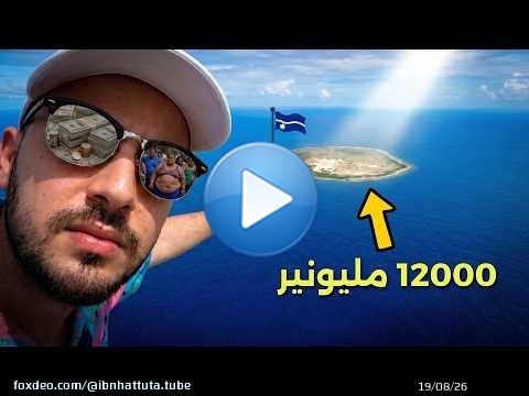 أقل دولة زيارة بالعالم والأكثر بدانة \ud83d\ude33 40 ساعة في جزيرة وجمهورية ناورو \ud83c\uddf3\ud83c\uddf7 رحلتي كاملة