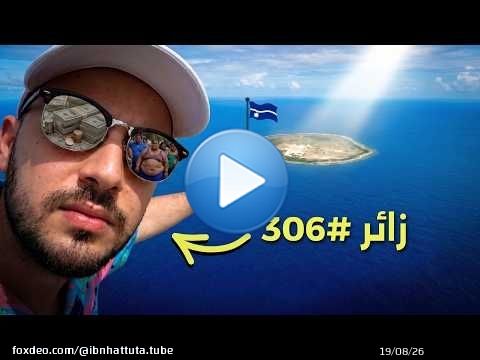 أقل دولة زيارة بالعالم والأكثر بدانة \ud83d\ude33 40 ساعة في جمهورية ناورو \ud83c\uddf3\ud83c\uddf7 رحلتي كاملة