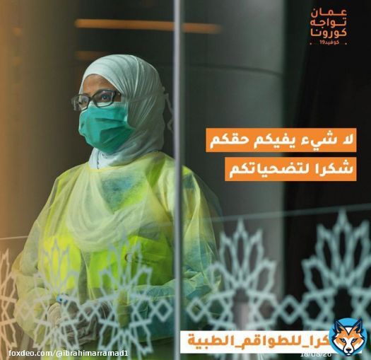 #عُمان #عمان_تواجه_كورونا #اللجنة_العليا #شكرا_اللجنة_العليا #شكرا_للطواقم_الطبية
