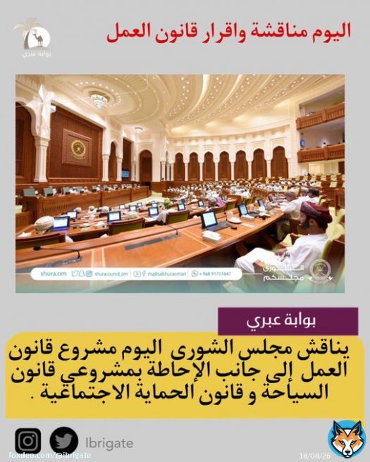 | يناقش مجلس الشورى  اليوم مشروع #قانون_العمل، إلى جانب الإحاطة بمشروعي #قانون_السياحة و #قانون_الحماية_الاجتماعية .  @ShuraCouncil_OM
