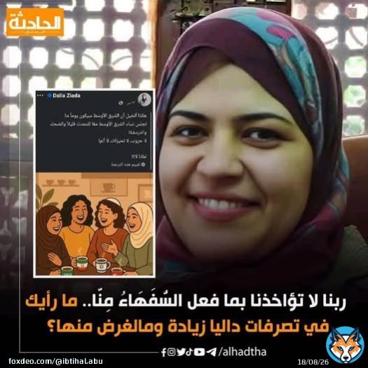 بعد الصورة التي نشرتها فيها إهانة للأشقاء في القطاع .. مطالب لإسقـ .ـاط الجنسية المصرية من "داليا زيادة" التي لا تستحق بعد اسمها زيادة بل "النقص" والغريب بل هو الأغرب أنها وبرغم ما تقوله من تشويه للإسلام وتحريض وتضليل ما زالت تحتفظ بحجابها وسط تناقض واضح