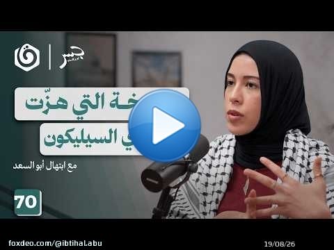 مايكروسوفت وأخواتها في خدمة الإبادة | ابتهال أبو السعد | جسر بودكاست