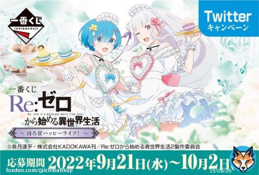 ／ 一番くじ Re:ゼロから始める異世界生活 Twitterキャンペーン実施中～10/2(日)まで ＼ \u2460一番くじアカウントをフォロー \u2461このツイートをRT or 「#一番くじリゼロ発売記念」をつけてツイート 抽選でA～G賞のセットを3名様にプレゼント! 詳細&rArr;  #rezero #リゼロ