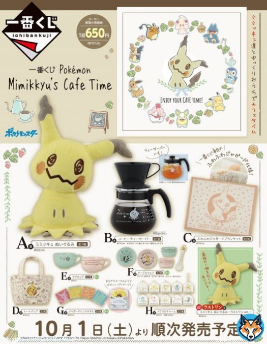 店舗検索公開 「一番くじ Pokémon Mimikkyu’s Cafe Time」 2022年10月1日より順次発売予定 取扱店:書店、TSUTAYA、アニメイト、ホビーショップ、ゲームセンター、ドラッグストア、ポケモンセンター、一番くじ公式ショップ等 店舗検索 詳細