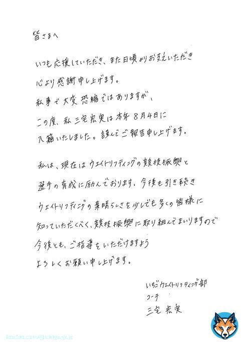 このたび、当社社員の #三宅宏実 が8月4日付で入籍いたしました。 三宅宏実からの報告ならびに三宅義行監督のコメントは、添付画像をご参照ください。 三宅宏実は、引き続き、当社社員として、競技の振興に努めてまいりますので、今後とも、ご支援、ご指導のほど、よろしくお願いします。#いちご