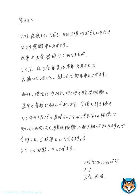 このたび、当社社員の #三宅宏実 が8月4日付で入籍いたしました。 三宅宏実からの報告ならびに三宅義行監督のコメントは、添付画像をご参照ください。 三宅宏実は、引き続き、当社社員として、競技の振興に努めてまいりますので、今後とも、ご支援、ご指導のほど、よろしくお願いします。#いちご