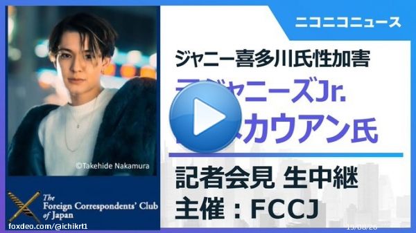 やってるよー  【ジャニー喜多川氏性加害】元ジャニーズJr. 岡本カウアン氏 記者会見　主催：日本外国特派員協会  @YouTubeより