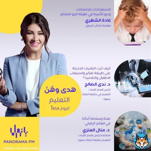 سأتحدث اليوم وعلى إذاعة @panorama_fm في برنامج #هدى_وهن في تمام الساعة ١:٤٠ ظهراً، عن تأثير التقنيات الحديثة على طريقة تفكير واستيعاب التلاميذ والأطفال، وقد يكون هذا الفيديو هو ما حفزني على أهمية التحدث في هذا المرضوع #MBCMOOD #PANORAMA_FM