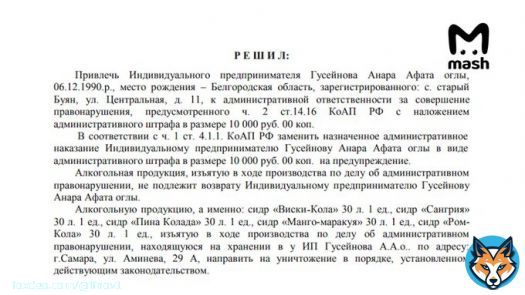 За торговлю алкоголем без лицензии - штраф 10 тыров, позднее вообще заменённый на предупреждение!  Я, пожалуй, в цирк ходить больше не буду...  Владелец компании, разливавшей токсичный сидр 'Мистер Сидр', уже получал предупреждение за торговлю алкогоголем без лицензии. ТК'Mash'