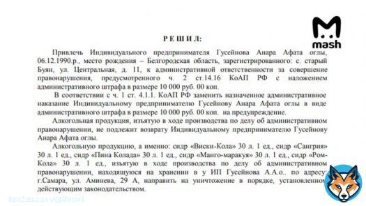 За торговлю алкоголем без лицензии - штраф 10 тыров, позднее вообще заменённый на предупреждение!  Я, пожалуй, в цирк ходить больше не буду...  Владелец компании, разливавшей токсичный сидр 'Мистер Сидр', уже получал предупреждение за торговлю алкогоголем без лицензии. ТК'Mash'