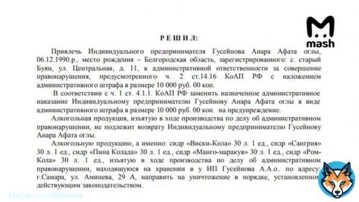 За торговлю алкоголем без лицензии - штраф 10 тыров, позднее вообще заменённый на предупреждение!  Я, пожалуй, в цирк ходить больше не буду...  Владелец компании, разливавшей токсичный сидр 'Мистер Сидр', уже получал предупреждение за торговлю алкогоголем без лицензии. ТК'Mash'