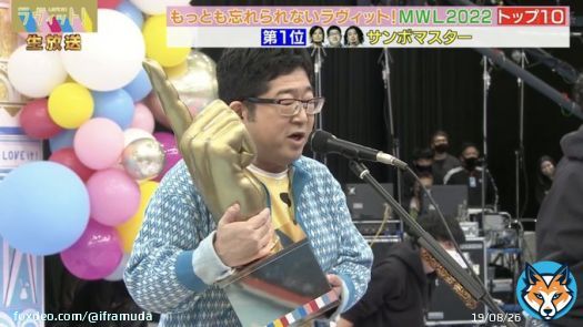 MWL2022 10位 へい!オプティマスプライム 9位 盛山さんに食べてほしくて 8位 伝説の8日間 7位 「冗談でもそういうこと言うもんじゃない」 6位 山添寛 5位 ラヴィット!が終わった日 4位 2人の阿部寛 3位 嶋佐OASIS 2位 悪事に手を染めた男 1位 サンボマスター #ゴールデンラヴィット