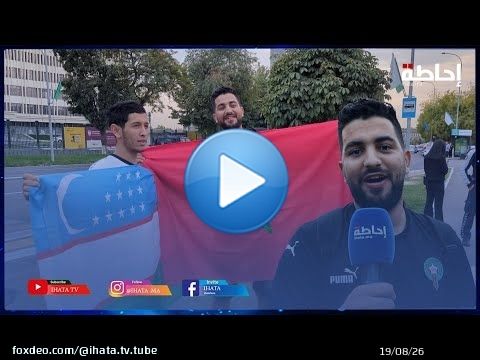 صابر الشاوني يتحدى جمهور طاجيكستان ويدعو المغاربة لاكتشاف أوزبكستان وتشجيع المنتخب