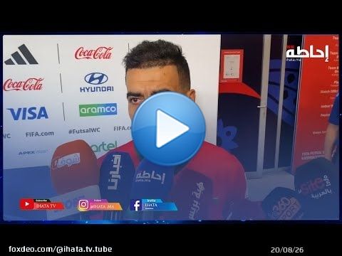 مونديال الفوتسال.. هذا ما قاله المسرار والرايس الفني بعد الفوز على طاجيكستان