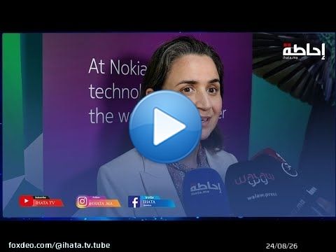 بحضور وزيرة الانتقال الرقمي.. 'نوكيا' تفتتح مركز ابتكار إقليمي بسلا