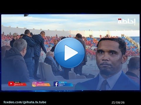 أسطورة كرة القدم الكامرونية صامويل إيتو حاضر بمدرجات مباراة الوداد وشباب سوالم