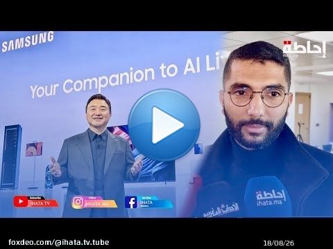 سامسونغ تكشف من CES 2026 عن جيل تلفزيونات ذكية يجعل الذكاء الاصطناعي رفيق تجربة المشاهدة