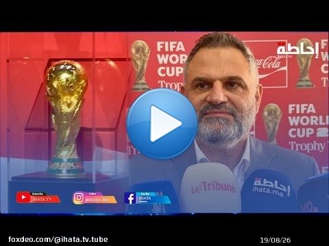 مدير كوكاكولا: استقبال الكأس الأصلية بالمغرب احتفاء بشغف الجماهير والإنجازات الكروية العالمية