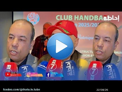 لقاء تواصلي لوداد كرة اليد للكشف عن الحصيلة الإيجابية للفرع والأهداف المسطرة لهذا الموسم