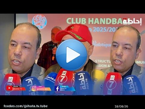 لقاء تواصلي لوداد كرة اليد للكشف عن الحصيلة الإيجابية للفرع والأهداف المسطرة لهذا الموسم