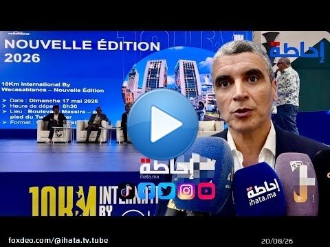 الدار البيضاء تحتضن نسخة 2026 من السباق الدولي 10 كلم “باي وي كازابلانكا”