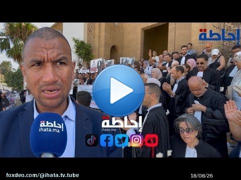محامو البيضاء يصعدون.. ماذا قال رئيس جمعية المحامين الشباب؟