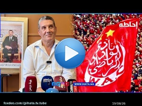 سعد الله ياسين: ديون الوداد بلغت 11.4 مليار سنتيم ولن نتراجع عن مشروع الإنقاذ