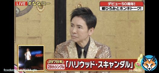 #ななにー #郷ひろみ さん出演中。 やっぱりスターだな。 しかも謙虚。