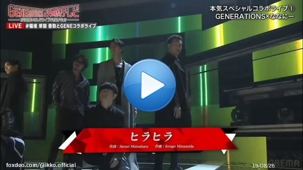 GENERATIONS &times; 新しい地図 \u266a「ヒラヒラ」  ついに夢のコラボ共演  #GENERATIONS #SMAP #新しい地図 #ななにー #香取慎吾 #草彅剛 #稲垣吾郎 #稲垣草彅香取とGENEコラボライブ