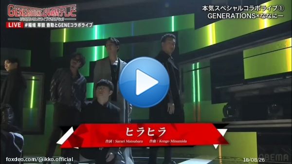 GENERATIONS &times; 新しい地図 \u266a「ヒラヒラ」  ついに夢のコラボ共演  #GENERATIONS #SMAP #新しい地図 #ななにー #香取慎吾 #草彅剛 #稲垣吾郎 #稲垣草彅香取とGENEコラボライブ