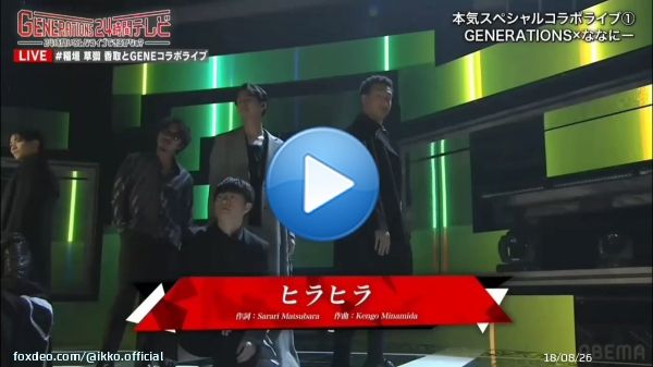 GENERATIONS &times; 新しい地図 \u266a「ヒラヒラ」  ついに夢のコラボ共演  #GENERATIONS #SMAP #新しい地図 #ななにー #香取慎吾 #草彅剛 #稲垣吾郎 #稲垣草彅香取とGENEコラボライブ