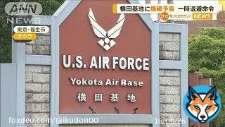 \u25c6横田基地 爆破予告 横田基地に「爆破予告」 一時退避命令【知っておきたい！】(2023年 ...