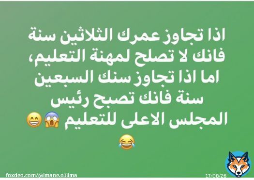 في اطار #سلم_على_هداك_اللي_سيفطك شكون يتكرم ويفهمني، دماغي حبس، لماذا  المعلم و العديد من الوظائف يشترط فيها سن معين في حين الوزير او الموظف السامي او &hellip;. ما عندوش مانع السن. #لا_لغلاء_الاسعار_في_المغرب #لا_مكان_للفاسدين_بيننا