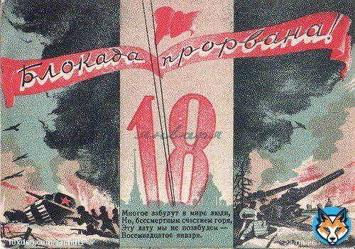 18.01.1943г. состоялся долгожданный прорыв  блокады Ленинграда, длившейся 900 дней, за эти страшные дни от голода умерло 641.000 человек, от бомбежек погибло 17.000,  разрушено и повреждено 840 промзданий, 500 школ, 170 медучереждений и утрачено  3 млн кв.м.жилья